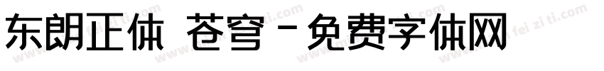 东朗正体 苍穹字体转换